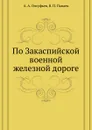 По Закаспийской военной железной дороге - В.П. Панаев, А.А. Олсуфьев