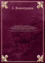 История Библии на Востоке, т. 1. с обзором метода и условий благоприятных и неблагоприятных ее переводам и распространению с Христианской церковью у равных народов - А. Виноградов