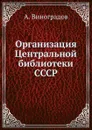 Организация Центральной библиотеки СССР - А. Виноградов