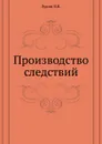 Производство следствий - В.В. Лукин