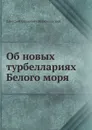 Об новых турбеллариях Белого моря - Д. С. Мережковский