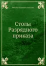 Столы Разрядного приказа - Н.П. Загоскин