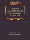 Старина малороссийская, запорожская и донская - Н.В. Сементовский