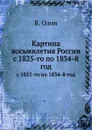 Картина восьмилетия России. с 1825-го по 1834-й год - В. Олин