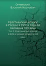 Крестьянский вопрос в России в XVII и первой половине XIX века. Том 1. Крестьянский вопрос в XVII и первой четверти XIX века - В. И. Семевский