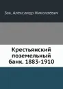 Крестьянский поземельный банк. 1883-1910 - А.Н. Зак