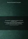 Исследования, замечания и лекции о Русской историиии. Том I - М.П. Погодин