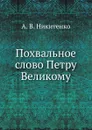 Похвальное слово Петру Великому - А.В. Никитенко