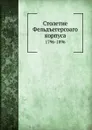 Столетие Фельдъегерсоаго корпуса. 1796-1896 - Н.Г. Николаев