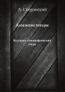 Казанские татары. Историко-этнографический очерк - А. Сперанский