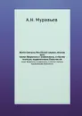Жития Святых Российской церкви, также Иверских и Славянских, и местно чтимых подвижников благочестия. месяц июнь - А. Н. Муравьев