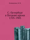 С.-Петербург в Петрово время 1703-1903 - И.Н. Божерянов
