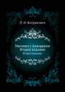 Магомет с Алкораном. Второе издание - П.И. Богданович