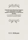 Святой князь Всеволод-Гавриил. и его значение в истории нашего отечества и в частности Пскова - Е.Е. Лебедев