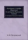 Комедия о графе Фарсоне. К истории Русского театра - Н.М. Петровский