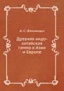 Древняя индо-китайская гамма в Азии и Европе - А.С. Фаминцын