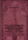 Жизнь святого праведного Симеона Верхотурского. заимствовано из книги: 
