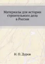 Материалы для истории строительного дела в России - Н.П. Дуров