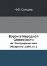 Ворон в Народной Словесности - Н.Ф. Сумцов
