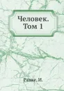 Человек. Том 1 - И. Ранке