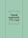 Тариф портовой, 1731 года - Неизвестный автор