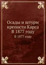 Осады и штурм крепости Карса. В 1877 году - В.И. Гиппиус