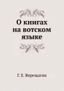 О книгах на вотском языке - Г.Е. Верещагин