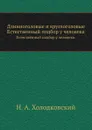 Длинноголовые и круглоголовые. Естественный подбор у человека. - Н.А. Холодковский