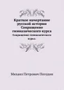 Краткое начертание русской истории. Сокращение гимназического курса. - М.П. Погодин