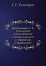 Крестьянина Т. Е. Тихомирова повествование о жизни в расколе и обращении в православие - Т.Е. Тихомиров