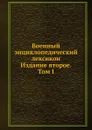 Военный энциклопедический лексикон. Издание второе. Том I - Л.И. Зедделер