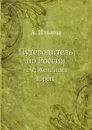 Путеводитель по России. ч. 1, Железныя дороги - А. Ильина