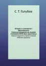 Отзыв о сочинении г. Вишневского:. Киевская Академия в первой половине XVIII века (рукопись) - С.Т. Голубев