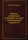 Трение в машинах и влияние на него смазывающей жидкости - Н.П. Петров