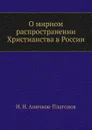 О мирном распространении Христианства в России - И.Н. Аничков-Платонов