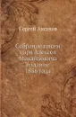 Собрание писем царя Алексея Михайловича издание 1856 года - С. Аксаков