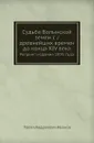 Судьба Волынской земли с /древнейших времен до конца XIV века. Репринт издания 1895 года - П.А. Иванов