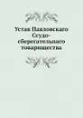 Устав Павловскаго Ссудо-сберегательнаго товарищества - Неизвестный автор