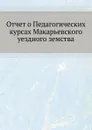 Отчет о Педагогических курсах Макарьевского уездного земства - Неизвестный автор