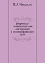 Теоретико-познавательные построения в славянофильском духе - П.А. Некрасов