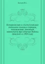 Исторические и статистические описания станиц и городов, посещаемых  военным министром при объезде Войска Донского в 1900 году - П.С. Балуев