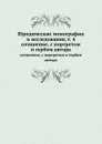 Юридические монографии и исследования, т. 4. сочинение, с портретом и гербом автора - Неизвестный автор