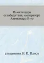 Памяти царя освободителя, императора Александра II-го - И.И. Панов