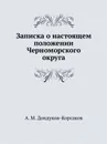 Записка о настоящем положении Черноморского округа - А.М. Дондуков-Корсаков