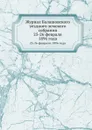 Журнал Балашовского уездного земского собрания. 25-26 февраля 1896 года - Неизвестный автор