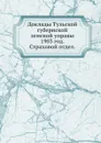 Доклады Тульской губернской земской управы. 1903 год. Страховой отдел. - Неизвестный автор