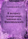 К вопросу о коренных законах в.к. Финляндского - Н.Д. Сергеевский