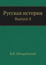 Русская история. Выпуск 8 - В.В. Назаревский