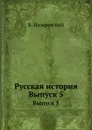 Русская история. Выпуск 5 - В. Назаревский