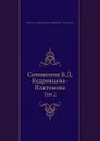 Сочинения В.Д. Кудрявцева-Платонова. Том 2 - В.Д. Кудрявцев-Платонов